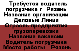 Требуется водитель погрузчика г. Рязань › Название организации ­ Деловые Линии › Отрасль предприятия ­ грузоперевозки › Название вакансии ­ Водитель погрузчика › Место работы ­ Рязань, шоссе Окружная Дорога, 185-й километр, 6 › Минимальный оклад ­ 34 000 › Максимальный оклад ­ 34 000 - Рязанская обл., Рязанский р-н, Рязань г. Работа » Вакансии   